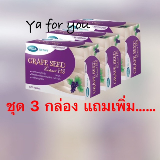 *Mega Grape seed extract HS 150 mg(3กล่อง)มีแถม..............