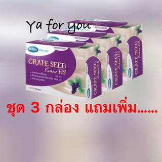 Mega Grape seed extract HS 150 mg(3กล่อง)มีแถม..............