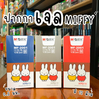 M&amp;G ปากกาเจล Miffy MF2001 ขนาด 0.5 มม.จำนวน 12ด้าม