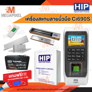 HIP Ci690S เครื่องสแกนลายนิ้วมือ  และควบคุมการเปิด-ปิดประตู พร้อมชุดอุปกรณ์ควบคุมประตู เครื่องสแกนนิ้วมือ