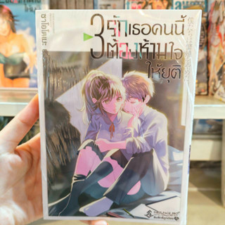 รักเธอคนนี้ต้องห้ามใจให้ยุติ เล่ม1-3 มือ1พร้อมส่ง