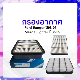 กรองอากาศ Ford Ranger ปี98-05 ,Mazda Figther ปี98-04 FULL W81-13-Z40 ไส้กรองอากาศ  APSHOP202