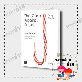 หนังสือหวานซ่อนตาย เปิดโปงวายร้ายสุขภาพในคราบน้ำตา The Case Against Sugar ผู้เขียน Gary Taubes  บุ๊คสเคป (ชุมชนนิยมอ่าน)