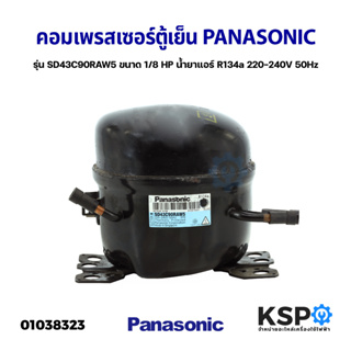 คอมเพรสเซอร์ ตู้เย็น PANASONIC พานาโซนิค รุ่น SD43C90RAW5 ขนาด 1/8HP น้ำยาแอร์ R134a 220-240V 50Hz (แท้ ถอด)อะไหล่ตู้เย็