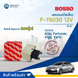 🚘BOSSO เฟรชเชอร์ไฟเลี้ยว F-T6030 ALTIS FORTUNER, VIGO, YARIS 12V D-MAX 8ขา  จำนวน 1 ชิ้น🚘