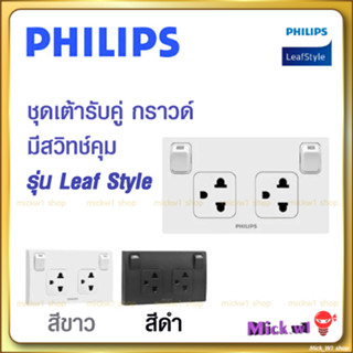 Philipsเต้ารับกราวน์คู่ มีม่านนิรภัย+สวิทช์คุมไฟสีขาว/สีดำ ปลั๊กไฟ ชุดปลั๊กไฟฟิลิปส์