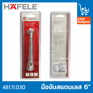 HAFELE มือจับประตู มือจับ มือจับสแตนเลส มือจับหน้าต่าง ขนาด 4"(120มม.) / 6"(150มม.)  #481.11.020/#481.11.030