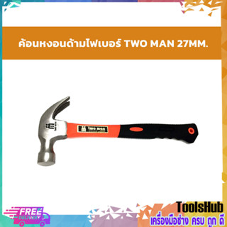 TWOMAN ค้อนหงอนด้ามไฟเบอร์ 27 mm. ค้อนตอกตะปู ค้อนตีตะปู ฆ้อน