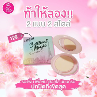 Lifeford Paris Brilliant Magic Powder ไลฟฟอร์ด ปารีส บิลเลี่ยน เมจิค พาวเดอร์ 8 กรัม