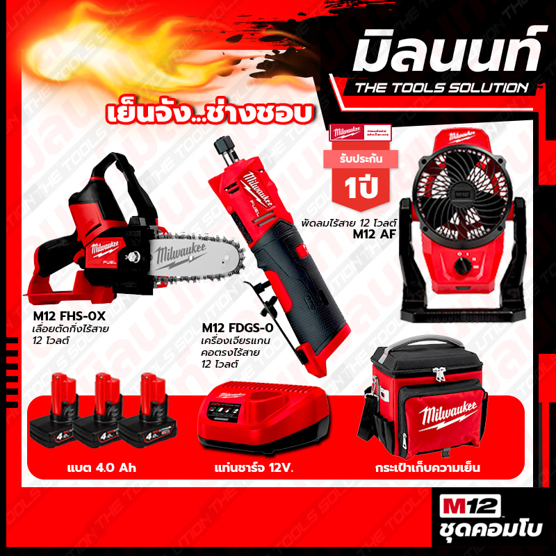 Milwaukee  COMBOเย็นจัง ช่างชอบ เครื่องเจียรแกนคอตรงไร้สาย 12V M12FDGS-0+เลื่อยตัดกิ่งไร้สาย 12V M12
