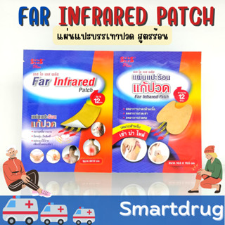 SOS plus Far Infrared พลาสเตอร์บรรเทาปวด บรรจุ 2 ชิ้น/ซอง แผ่นแปะร้อนแก้ปวด กอเอี๊ยะ เอส โอ เอส พลัส 12 ชม. พร้อมส่ง