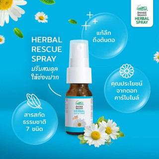 Snake Brand Herbal Rescue Spray  สเปรย์พ่นคอ ตรางู (สีฟ้า) ปริมาตร 15 มล.( ฉีดพ่นคอ สเปรย์ )