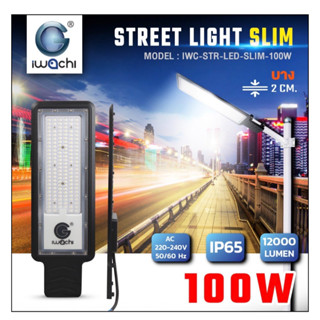 ไฟถนนรุ่นบาง IWC-STR-LED-SLIM-100W-150W