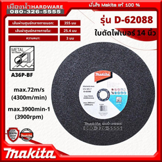 Makita รุ่น D-62088 ใบตัดไฟเบอร์ 14 นิ้ว (355 มิล) ใบตัดเหล็ก ของแท้