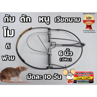 กับดักหนู (โมดีฟาย) ที่เสียบเหยื่อ ขี้ใต้ ดักหนู 🐭ที่ดักหนู กับเหล็ก กับดักหนูเวียดนาม🐭