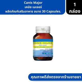 Canis Major เคนิซ เมเจอร์ ผลิตภัณฑ์เสริมอาหาร ขนาด 30 Capsules. ( วิตามินบำรุงกระดูก ไขข้อ )