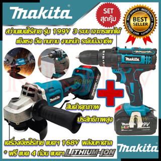 💥 MAKITA ชุดสุดคุ้ม สว่านไร้สาย  รุ่น 199V 3ระบบ เจาะกระแทก ➕ เครื่องเจียร์ไร้สาย รุ่น DGA168V ลูกหมู (งานเทียบ) 💥