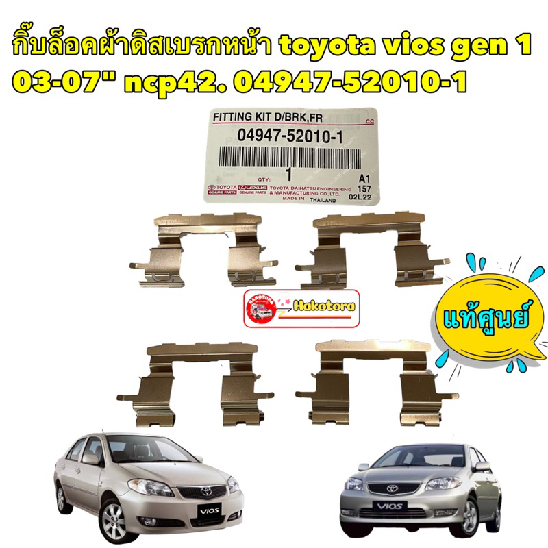 กิ๊บล็อค ผ้าดิสเบรกหน้า TOYOTA vios gen 1 03-07