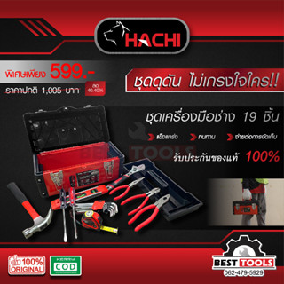 ชุดเครื่องมือช่าง HACHI 19 ชิ้น,ชุดเครื่องมือช่างประจำบ้าน