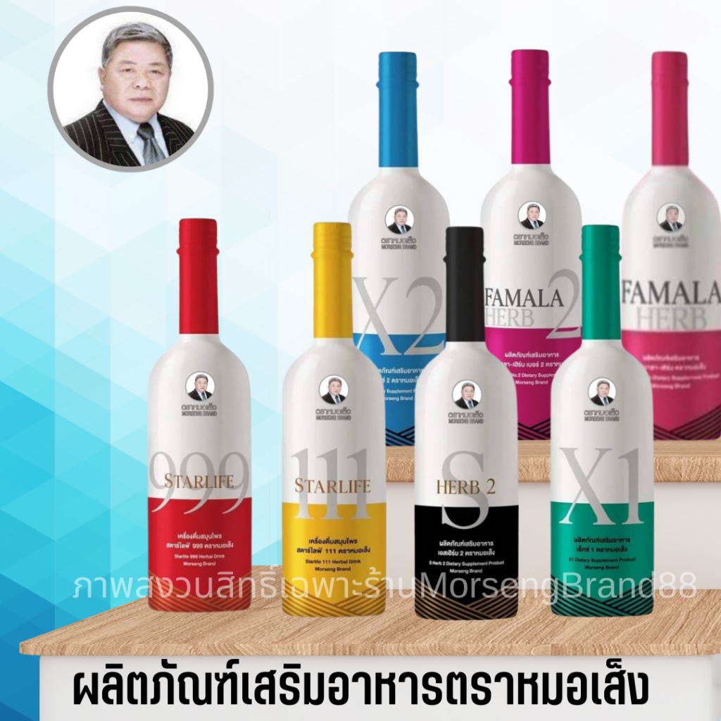 หมอเส็ง เอ็กซ์1  เอ็กซ์ 2  สตาร์ไลฟ์999  สตาร์ไลฟ์111  เอส_เฮิร์บ2  ฟามาลาเฮิร์บ ฟามาลาเฮิร์บเบอร์2