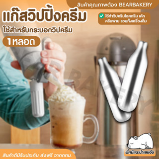 💥ใส่โค้ด BEARBK3 ลด45บาท💥 แก๊สวิปครีม 1หลอด bearbakery กระสุนแก๊สวิปปิ้ง Cream Chargers แก๊สวิป แก๊สวิปปิ้งครีม