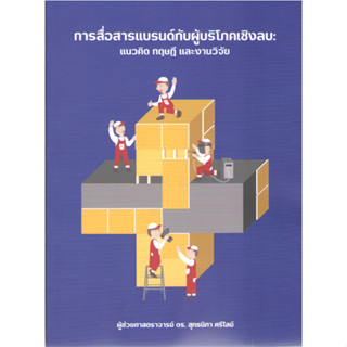 c111 9786167734361 การสื่อสารแบรนด์กับผู้บริโภคเชิงลบ :แนวคิด ทฤษฎี และงานวิจัย