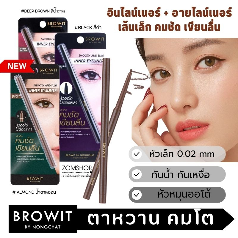 【น้องฉัตร】อายไลเนอร์ + อินไลเนอร์【ดินสอหมุนออโต้ กันน้ำ】BROWIT smooth and slim inner eyeliner 0.1g