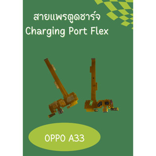 เเพรก้นชาร์ท Oppo A33) แถมฟรี!! ชุดไขควง อะไหล่คุณภาพดี PN Shop