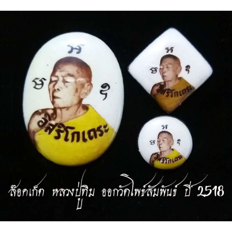 ล๊อคเก็ตหลวงปู่ทิม ออกวัดโพธิ์สัมพันธ์ ปี 2518 (1 ชุด 3 ขนาด)