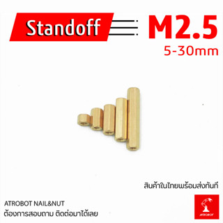 M2.5 Standoff ขนาด 5 6 7 8 9 10 11 12 13 14 15 16 18 20 25 30 mm เสาทองเหลือง แท่งทองเหลือง แท่งน๊อต น๊อต ทองเหลือง