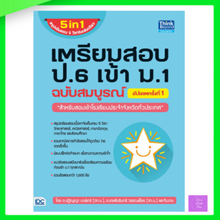 เตรียมสอบ ป.6 เข้า ม.1 ฉบับสมบูรณ์ อัปเดตครั้งที่ 1