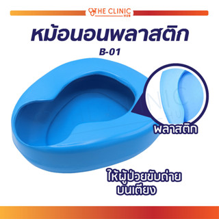 หม้อนอนพลาสติก สีฟ้า Bed Pan Plastic (B-01) หม้อนอน ทำความสะอาดง่าย สำหรับรองให้ผู้ป่วยขับถ่าย / ปัสสาวะ