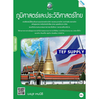 T ภูมิศาสตร์และประวัติศาสตร์ไทย