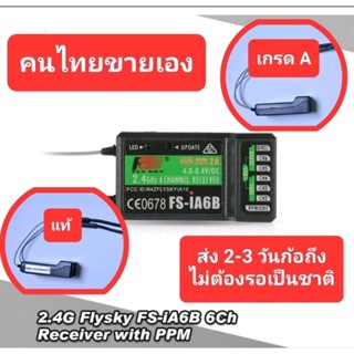 ของแท้ Flysky FS-iA6B 2.4G 6CH AFHDS  For FS-i10 FS-i6 radiomaster tx16s