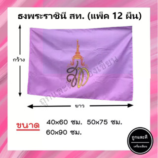 (แพ็ค12ผืน) ธงม่วง *ผ้าร่ม* ขนาด 40x60ซม. 50x75ซม. 60x90ซม.