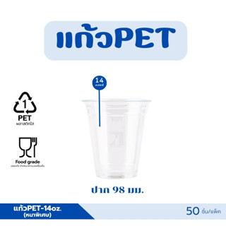 แก้วพลาสติก PET-14 ออนซ์ *หนาพิเศษ* ปาก 98 มม ทรงสตารบัค (50ชิ้น)