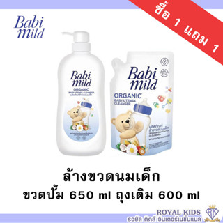 💖1แถม1💖AO0010-1💧พร้อมส่ง💧Babi Mild เบบี้มายด์ น้ำยาล้างขวดนมและจุกนมและอุปกรณ์ แบบขวดปั้ม 650 มล แถมถุงเติม 600 มล.