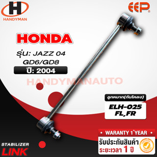 ลูกหมากกันโคลง HONDA JAZZ 04 GD1/GD3 FL/FR