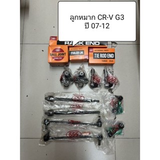 ลูกหมาก Honda CRV ปี 07-12 G3 ลูกหมากตอง 555 แท้ญี่ปุ่น ตรงรุ่น