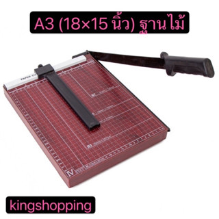 kingshopping A3 B4วัสดุไม้แท่นตัดกระดาษ เครื่องตัดกระดาษ แบบโลหะ [A3 15"x18"B4 12X15）วัสดุไม้ยิ่งใหญ่ A34