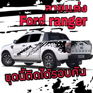 A-076สติกเกอร์ลายสาดโคลน ford rangerชุดนี้ติดได้รอบคันรวมฝาท้ายsticker ติดฝาท้าย สติ๊กเกอร์ฝาท้าย