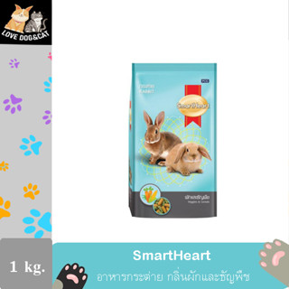 สมาร์ทฮาร์ท - อาหารกระต่าย ผักและธัญพืช (1 กก.) | SmartHeart Rabbit Food - Veggies &amp; Cereal (1 kg)