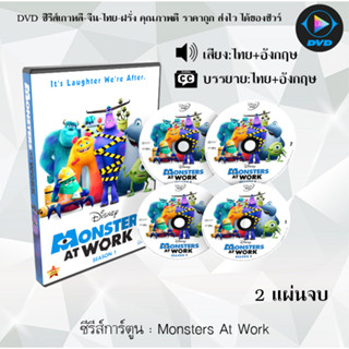 ซีรีส์การ์ตูน Monsters at Work ยินดีต้อนรับสู่บริษัทรับจ้างฮา (ไม่) จำกัด : 2 แผ่นจบ (เสียงไทย+ซับไทย)