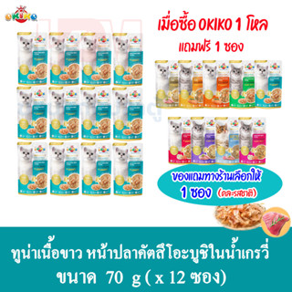 (แถมฟรี 1 ซอง)OKIKO อาหารเปียก สำหรับแมวโต รสทูน่าเนื้อขาว หน้าปลาคัตสึโอะบูชิในน้ำเกรวี่ ขนาด 70g.(x12 ซอง)