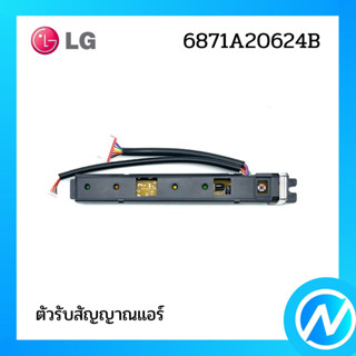 ตัวรับสัญญาณแอร์ อะไหล่แอร์ อะไหล่แท้ LG รุ่น 6871A20624B