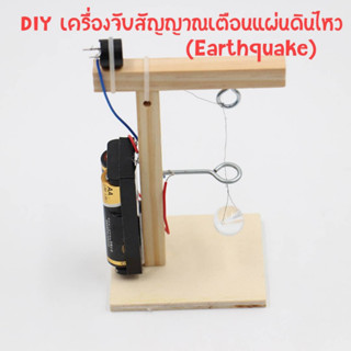 ของเล่นไม้ DIY ของเล่นฝึกทักษะวิทยาศาสตร์สำหรับเด็ก สัญญาณเตือนแผ่นดินไหว(Earthquak)