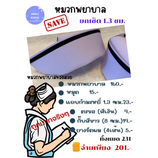 หมวกพยาบาล ยกเเซ็ต (ถูกกว่า ซื้อแยกค่ะ) พร้อมแถบกำมะหยี่ 1.3 ซม.