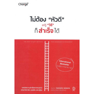 หนังสือ ไม่ต้อง"หัวดี" แค่รู้ "วิธี" ก็สำเร็จได้