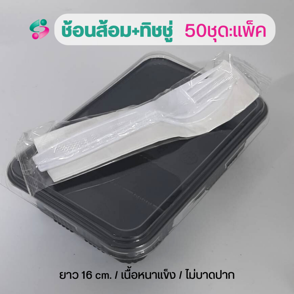 ช้อนส้อม + ทิชชู่ในซองพลาสติก แพ็คละ 50 ชุด ช้อนส้อมยาว 16 ซม - รูปที่ 4