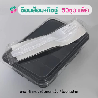 ช้อนส้อม + ทิชชู่ในซองพลาสติก แพ็คละ 50 ชุด ช้อนส้อมยาว 16 ซม